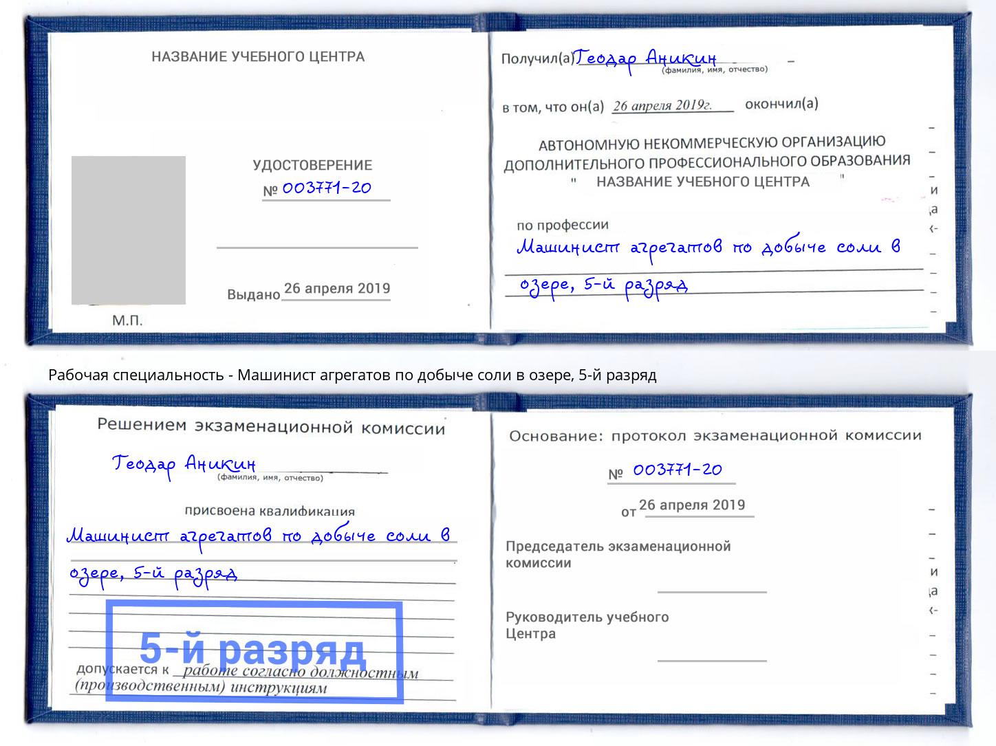 корочка 5-й разряд Машинист агрегатов по добыче соли в озере Ессентуки