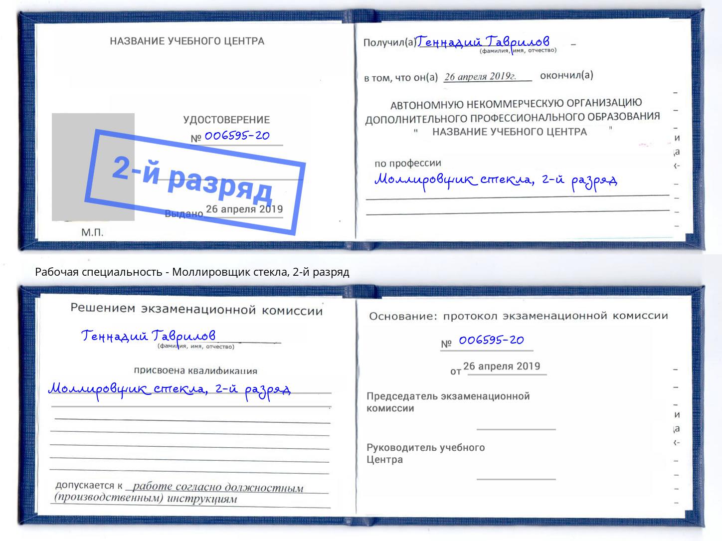 корочка 2-й разряд Моллировщик стекла Ессентуки