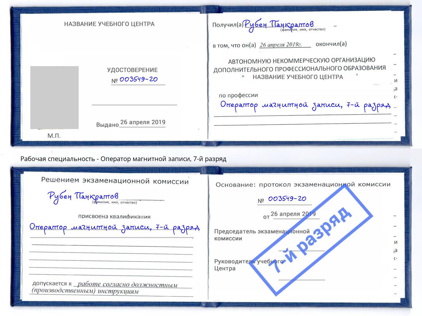 корочка 7-й разряд Оператор магнитной записи Ессентуки