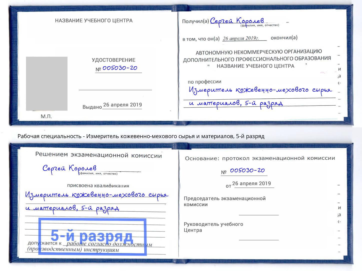 корочка 5-й разряд Измеритель кожевенно-мехового сырья и материалов Ессентуки