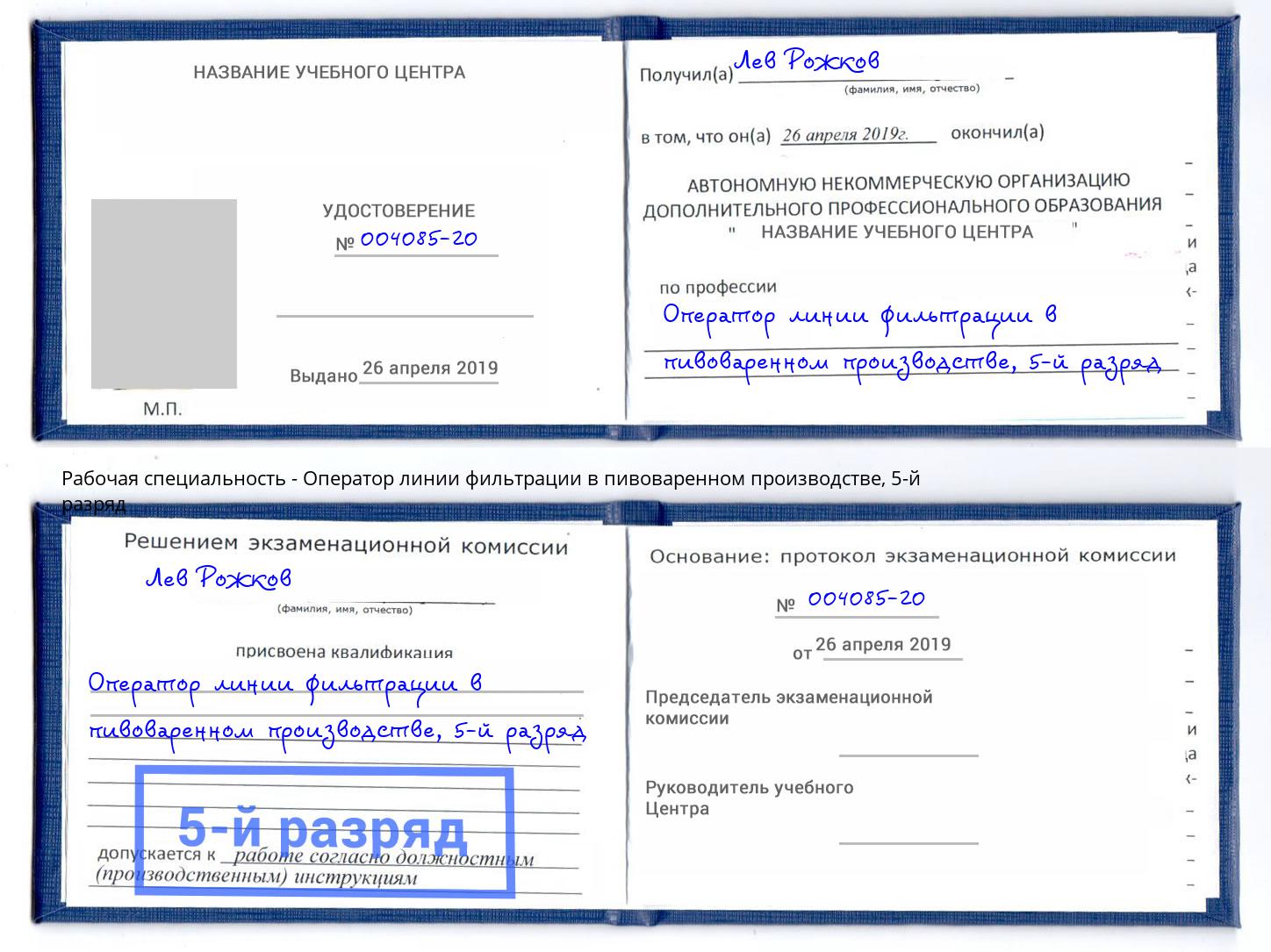 корочка 5-й разряд Оператор линии фильтрации в пивоваренном производстве Ессентуки