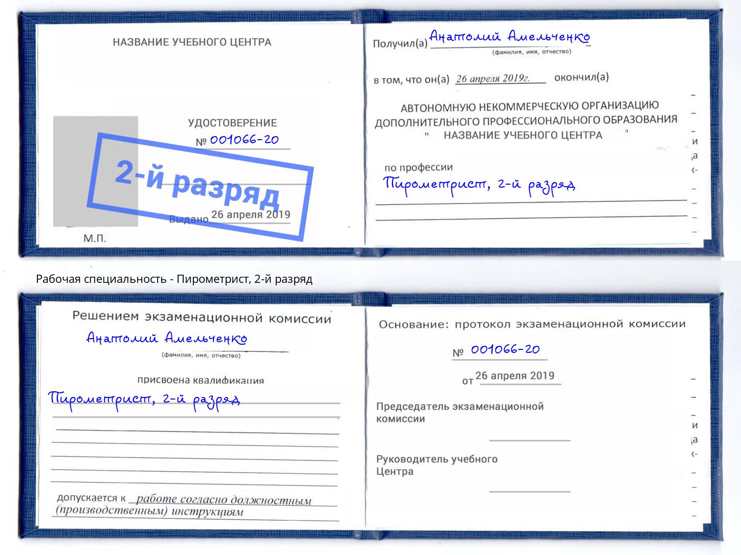 корочка 2-й разряд Пирометрист Ессентуки