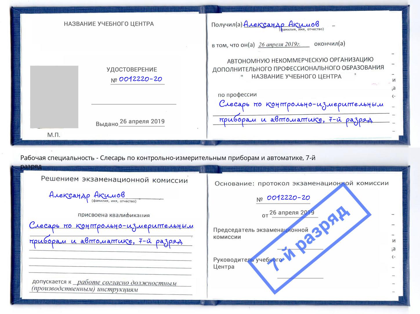 корочка 7-й разряд Слесарь по контрольно-измерительным приборам и автоматике Ессентуки