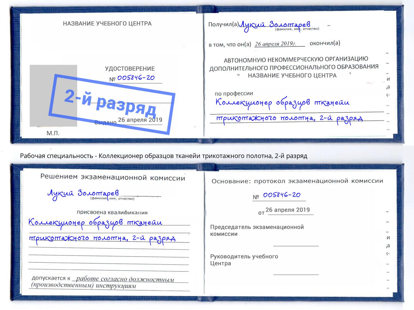 корочка 2-й разряд Коллекционер образцов тканейи трикотажного полотна Ессентуки
