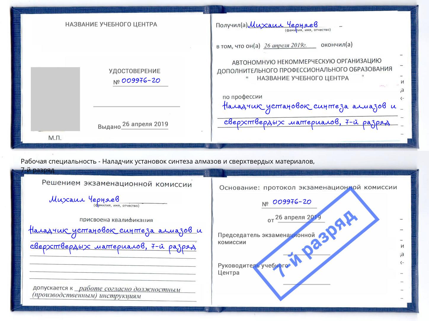 корочка 7-й разряд Наладчик установок синтеза алмазов и сверхтвердых материалов Ессентуки