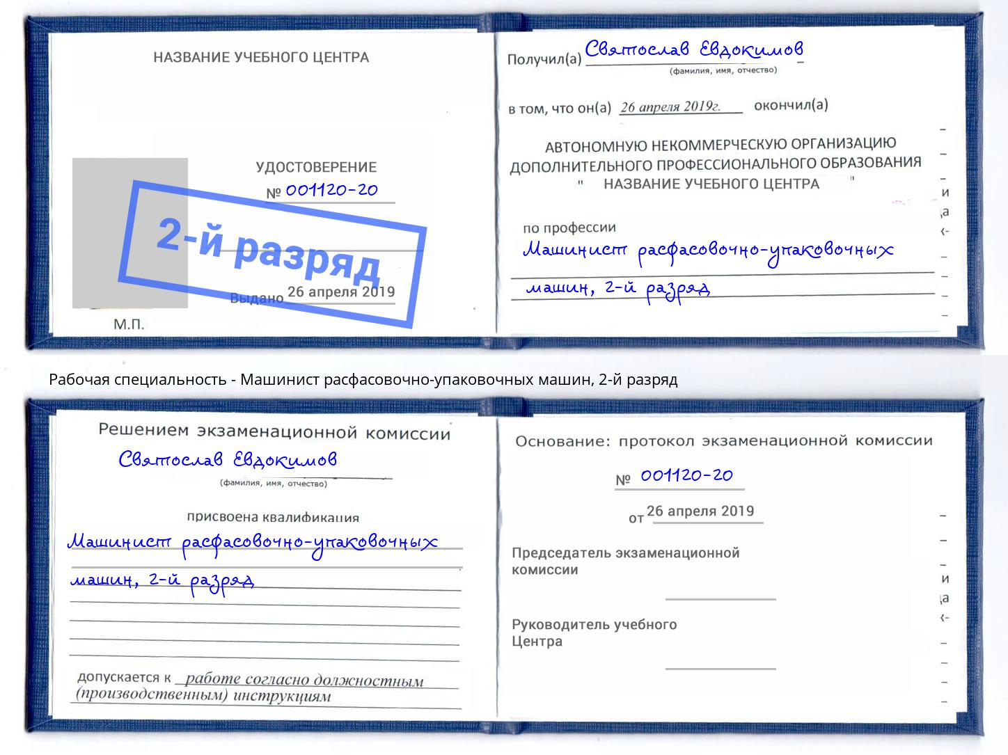 корочка 2-й разряд Машинист расфасовочно-упаковочных машин Ессентуки