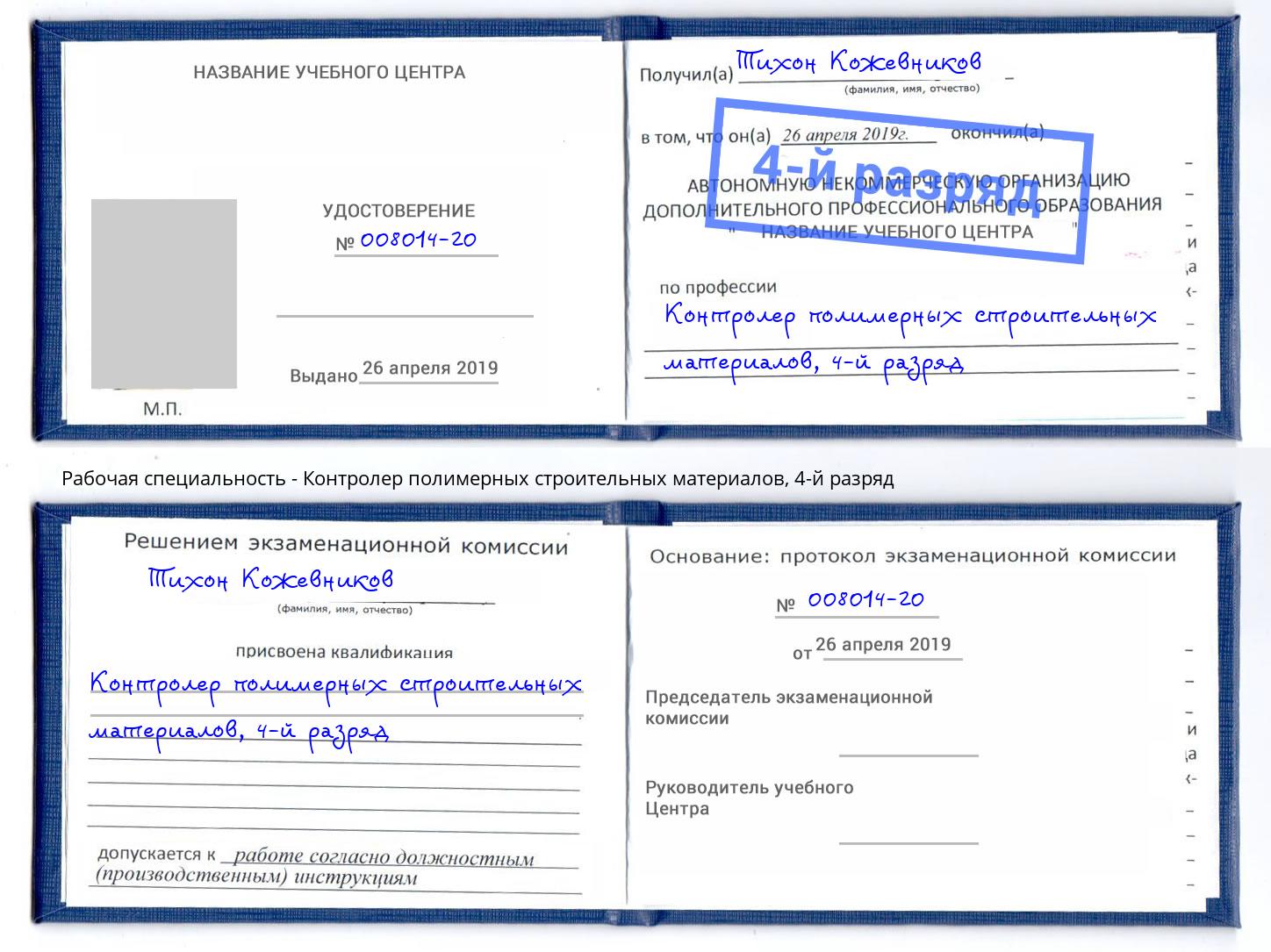 корочка 4-й разряд Контролер полимерных строительных материалов Ессентуки