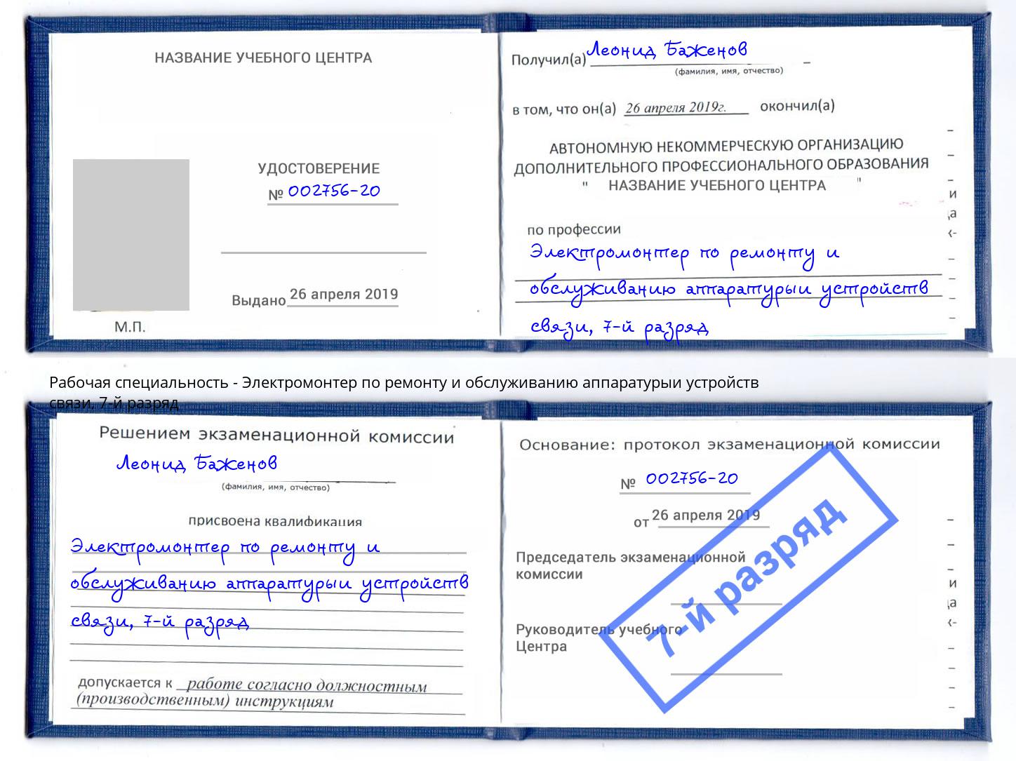 корочка 7-й разряд Электромонтер по ремонту и обслуживанию аппаратурыи устройств связи Ессентуки