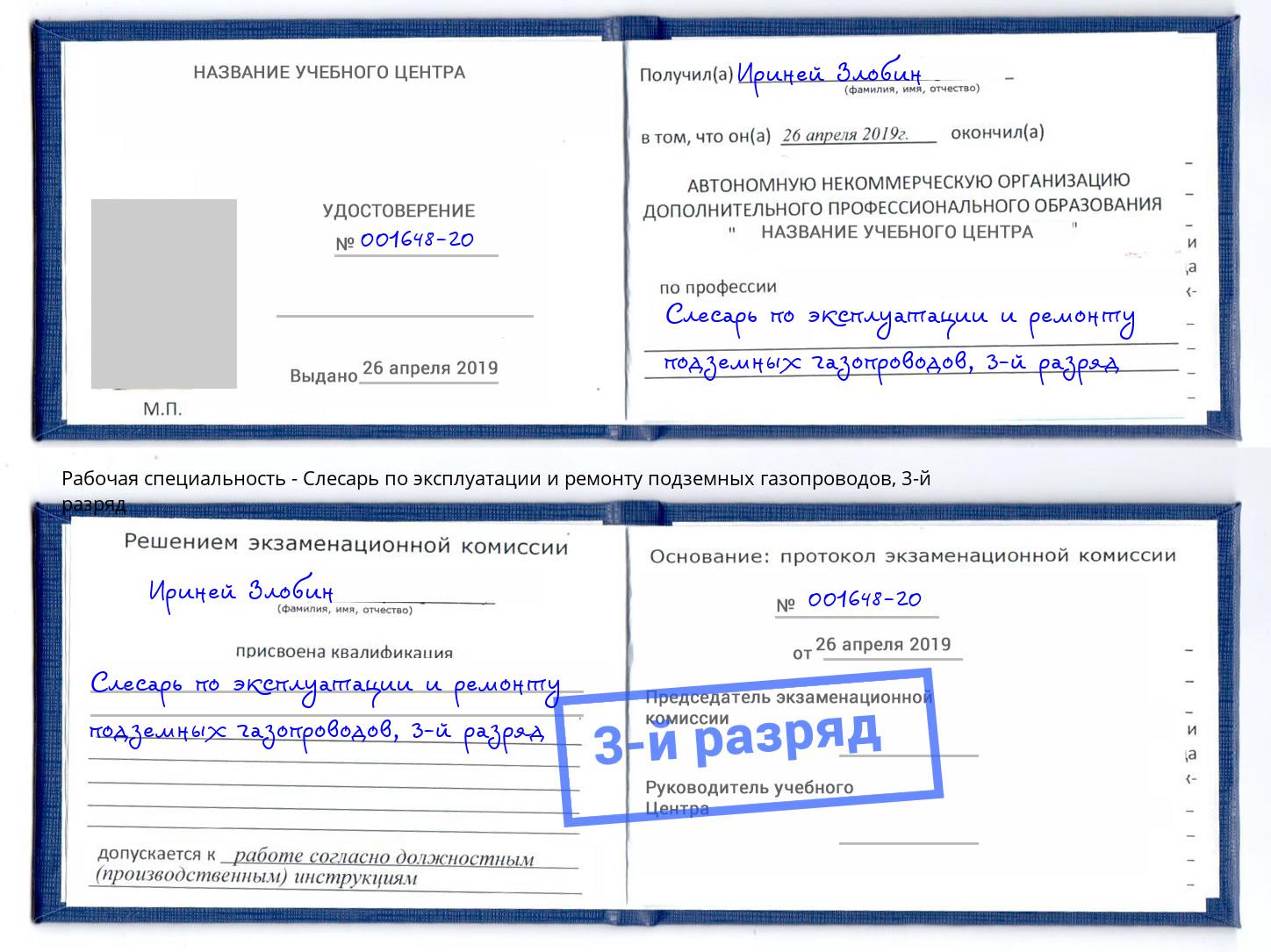 корочка 3-й разряд Слесарь по эксплуатации и ремонту подземных газопроводов Ессентуки