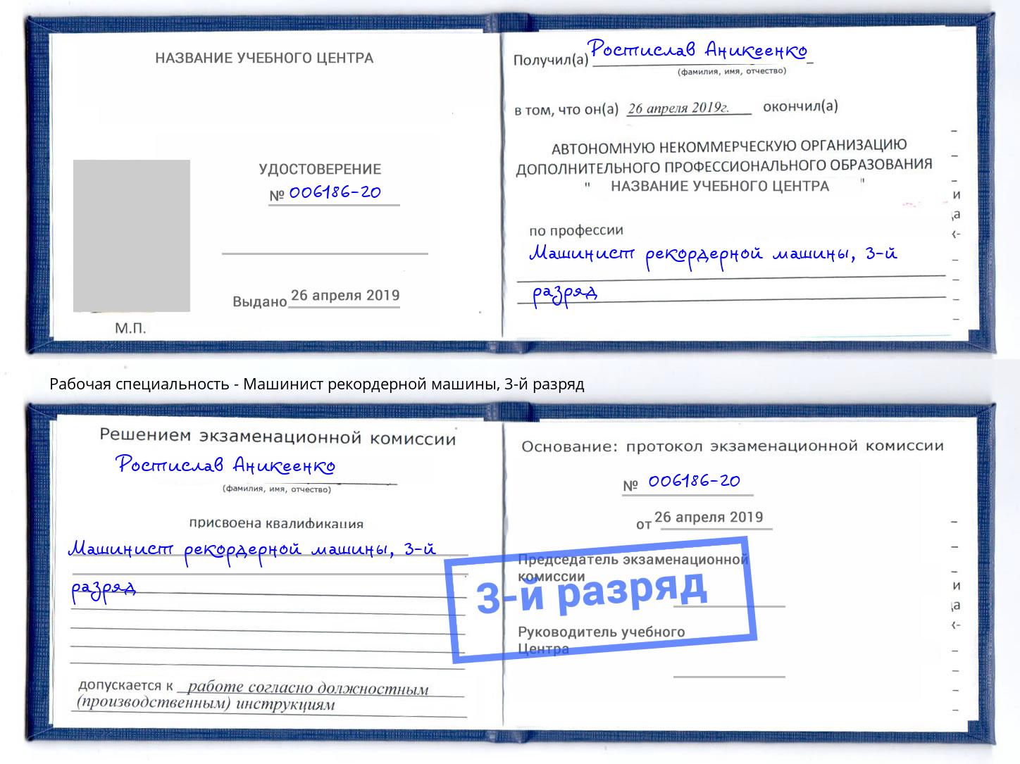 корочка 3-й разряд Машинист рекордерной машины Ессентуки