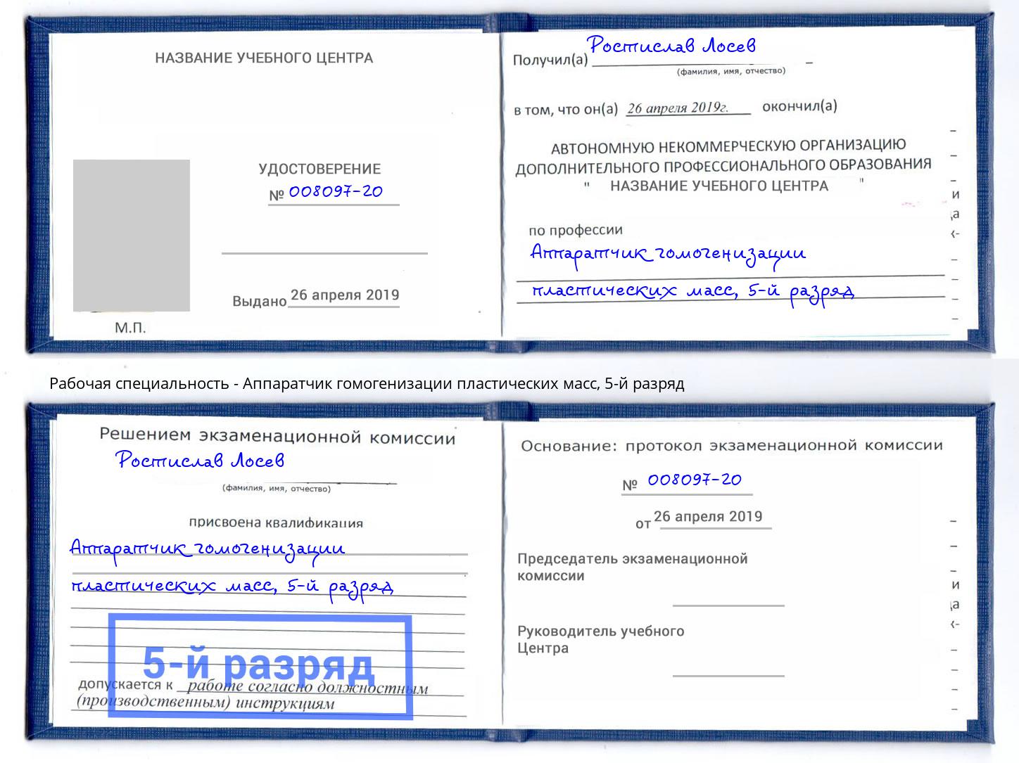 корочка 5-й разряд Аппаратчик гомогенизации пластических масс Ессентуки