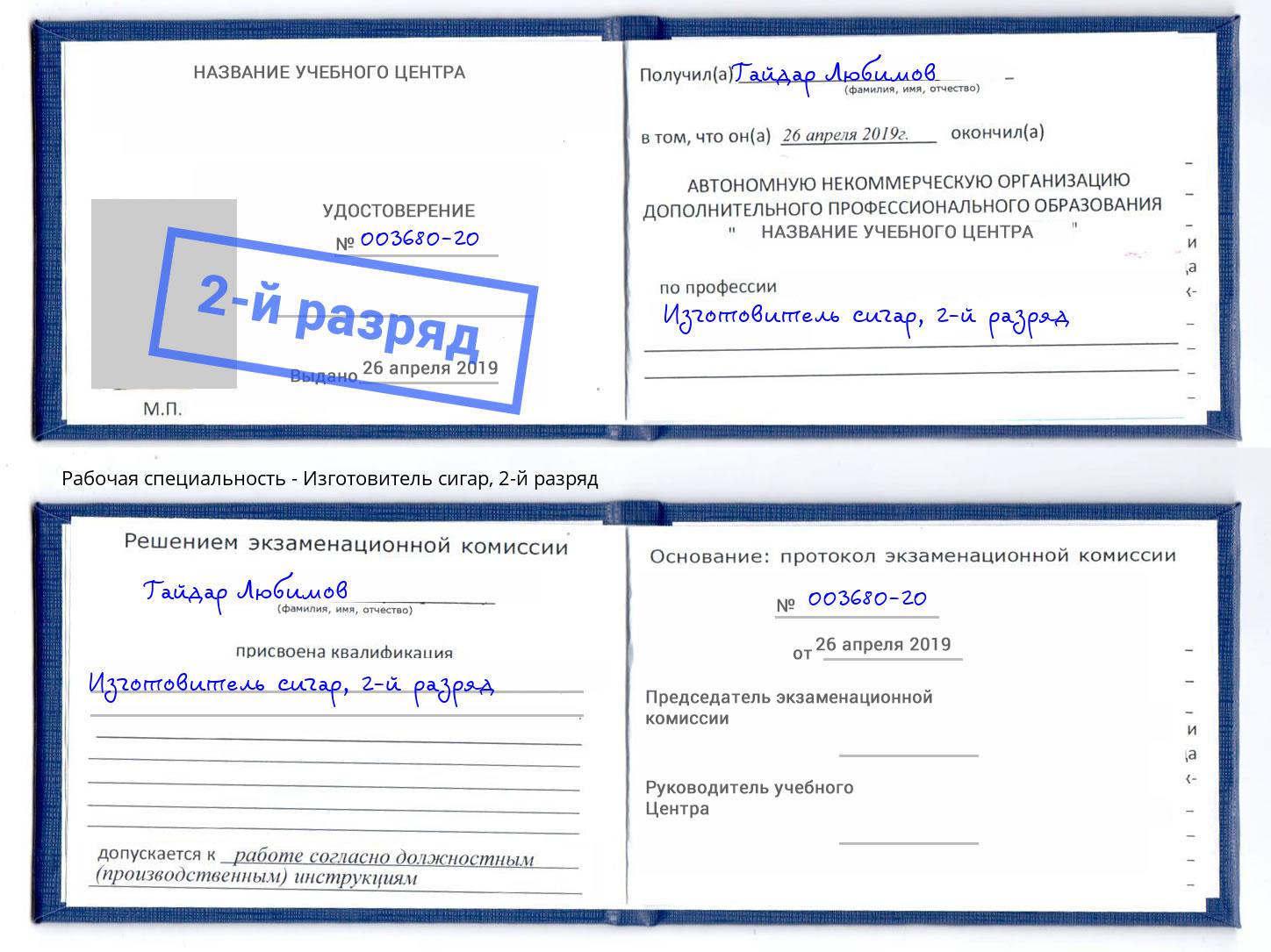 корочка 2-й разряд Изготовитель сигар Ессентуки
