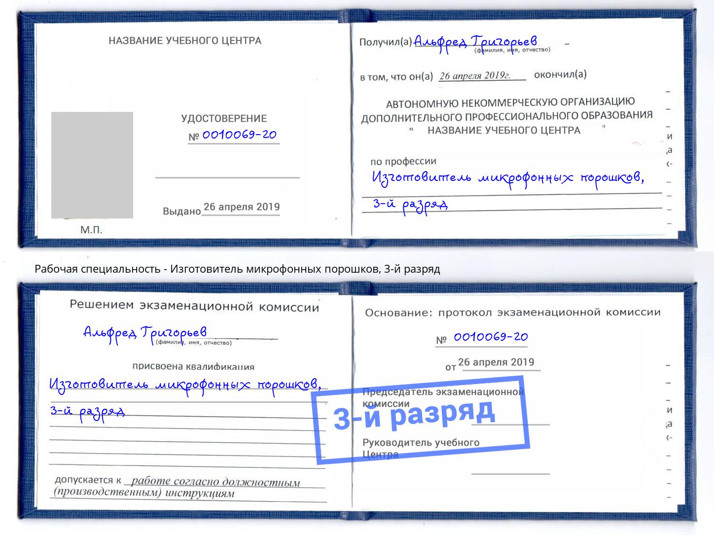корочка 3-й разряд Изготовитель микрофонных порошков Ессентуки