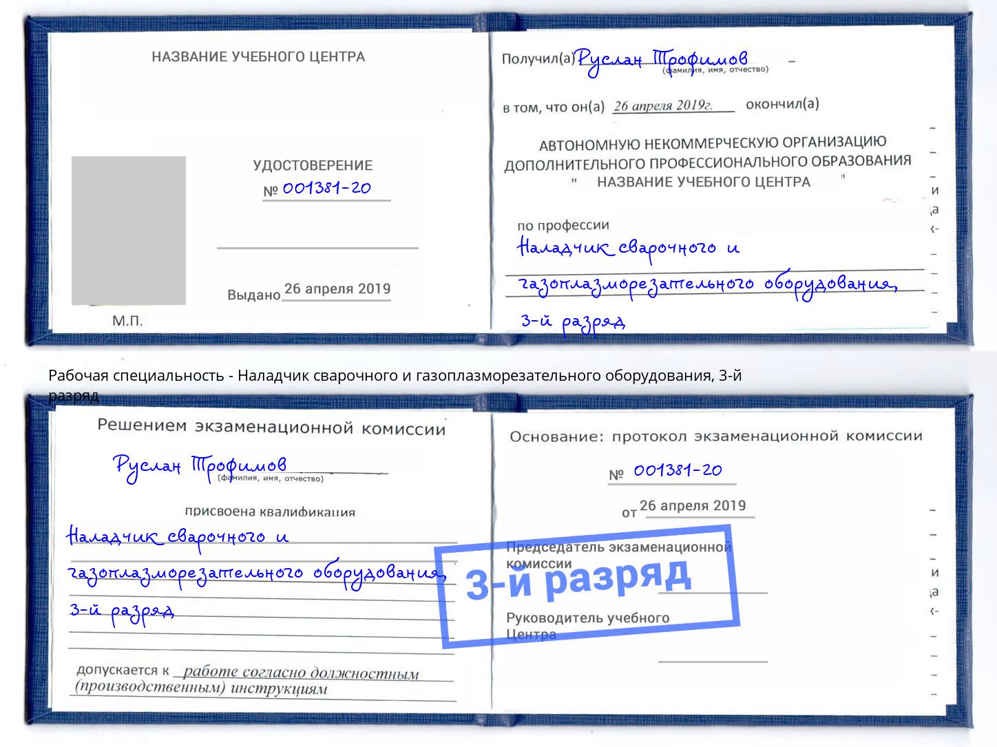 корочка 3-й разряд Наладчик сварочного и газоплазморезательного оборудования Ессентуки