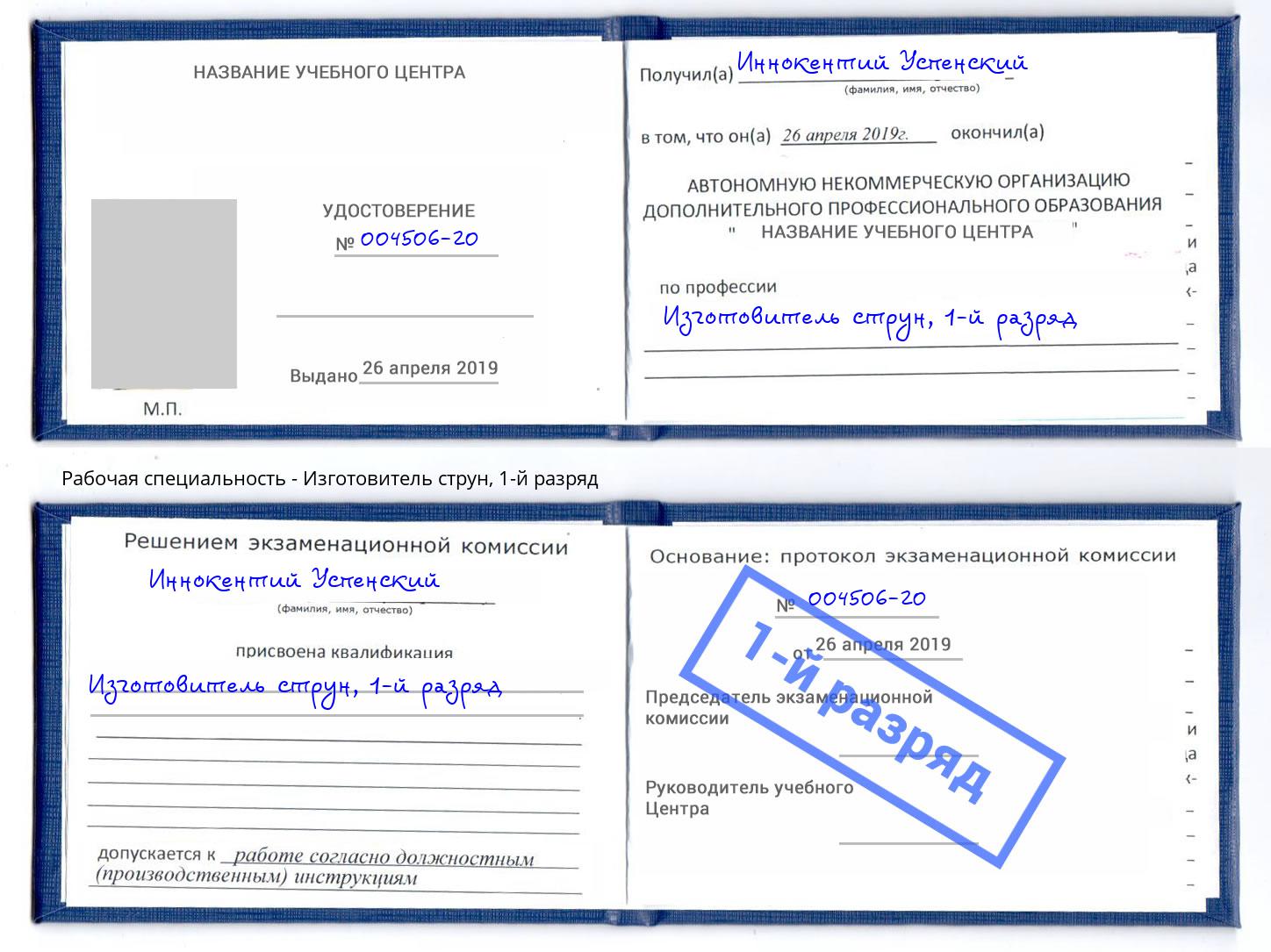 корочка 1-й разряд Изготовитель струн Ессентуки