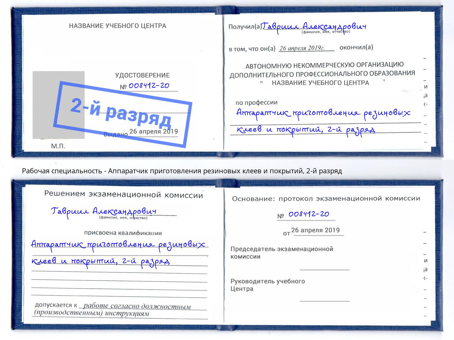 корочка 2-й разряд Аппаратчик приготовления резиновых клеев и покрытий Ессентуки