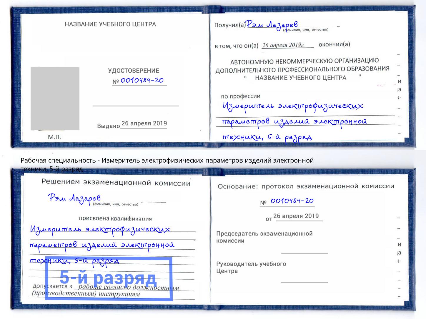 корочка 5-й разряд Измеритель электрофизических параметров изделий электронной техники Ессентуки