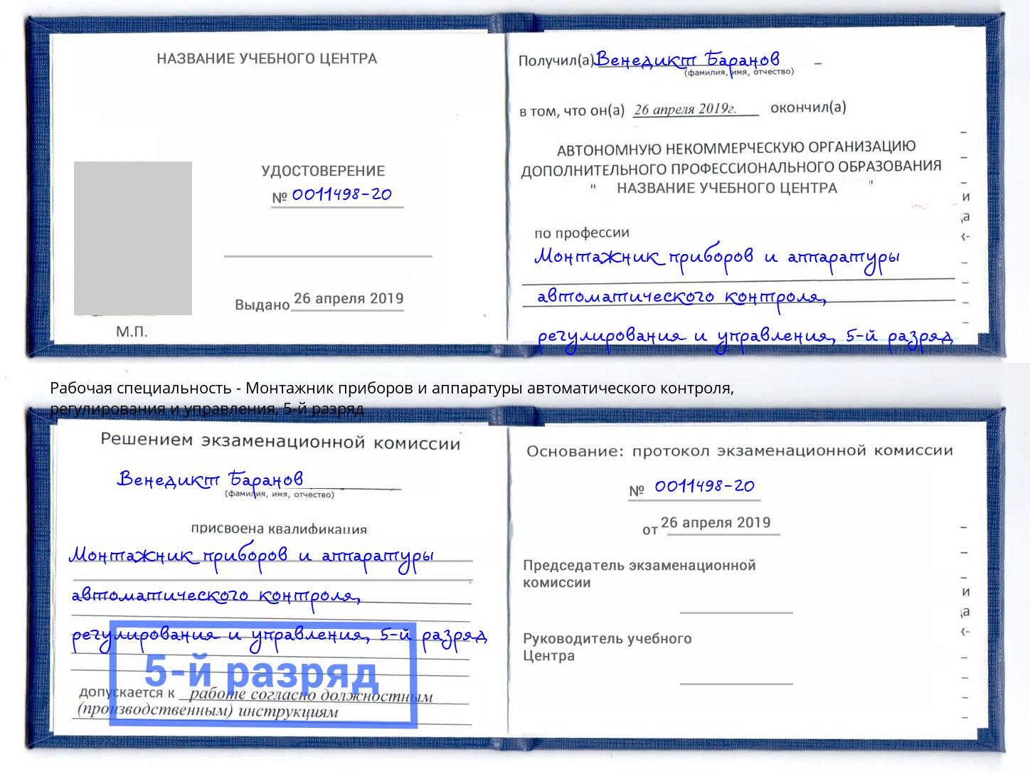 корочка 5-й разряд Монтажник приборов и аппаратуры автоматического контроля, регулирования и управления Ессентуки