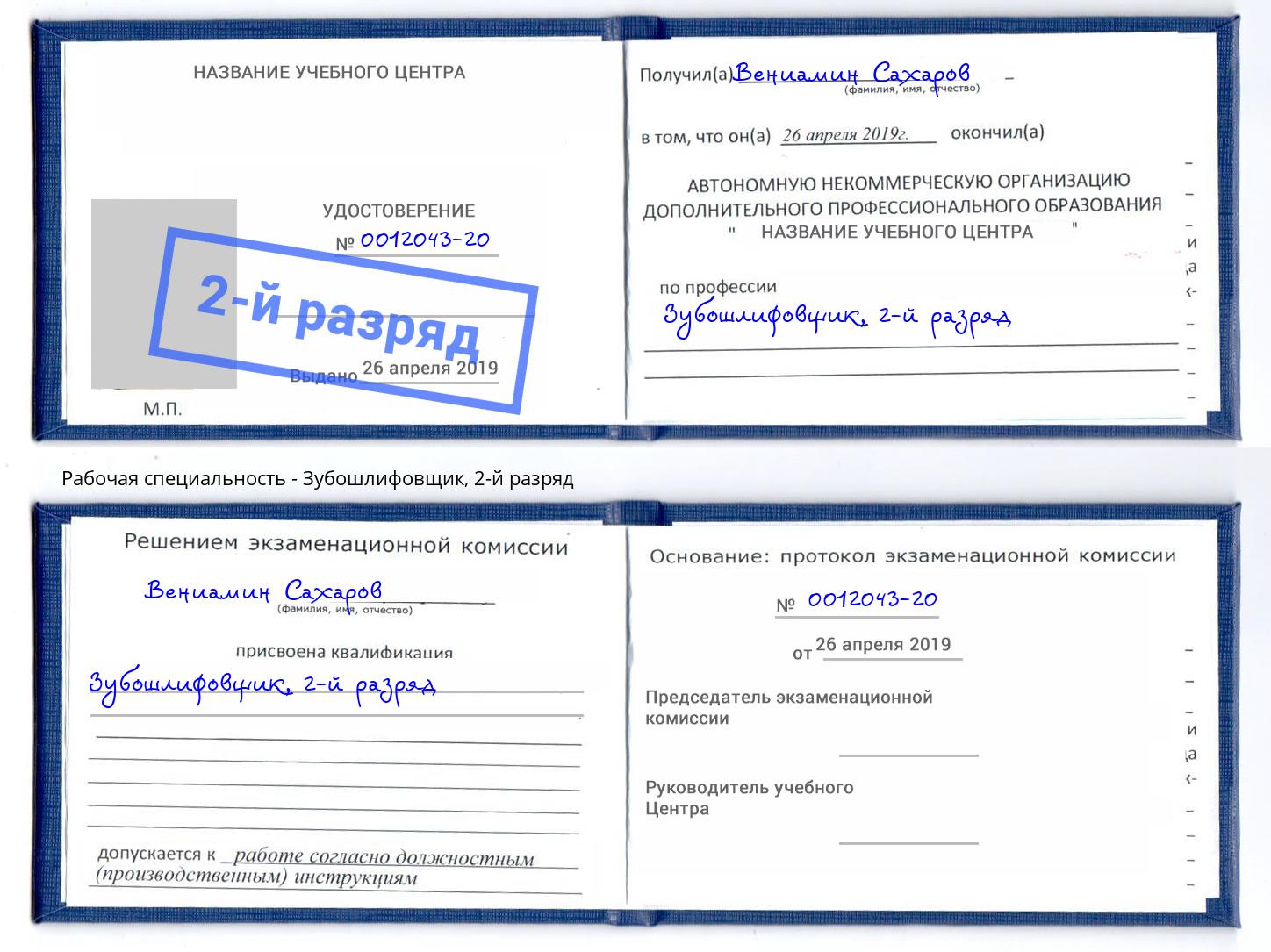 корочка 2-й разряд Зубошлифовщик Ессентуки