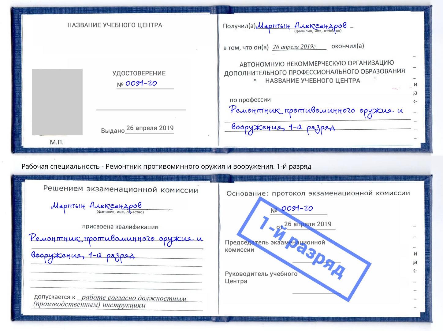 корочка 1-й разряд Ремонтник противоминного оружия и вооружения Ессентуки