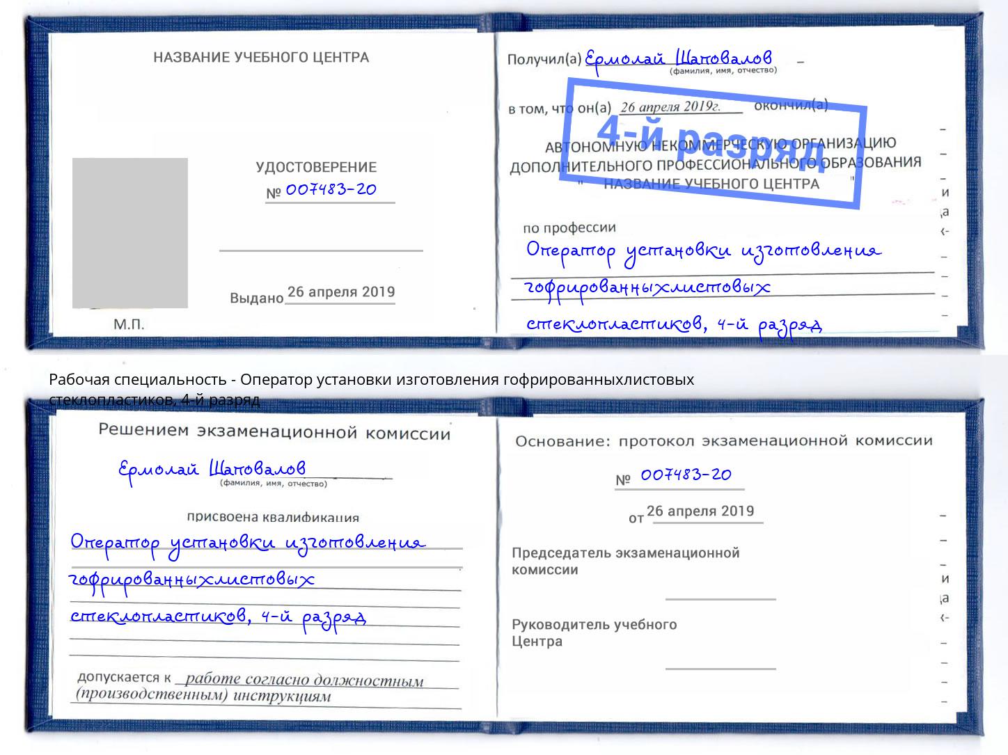 корочка 4-й разряд Оператор установки изготовления гофрированныхлистовых стеклопластиков Ессентуки
