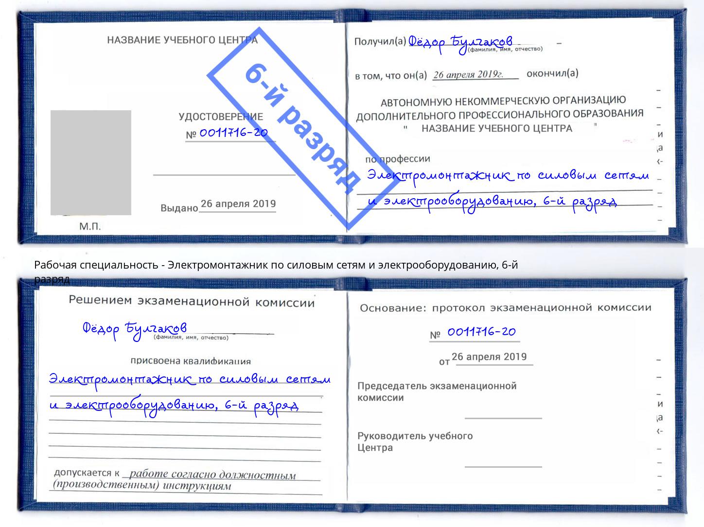 корочка 6-й разряд Электромонтажник по силовым линиям и электрооборудованию Ессентуки