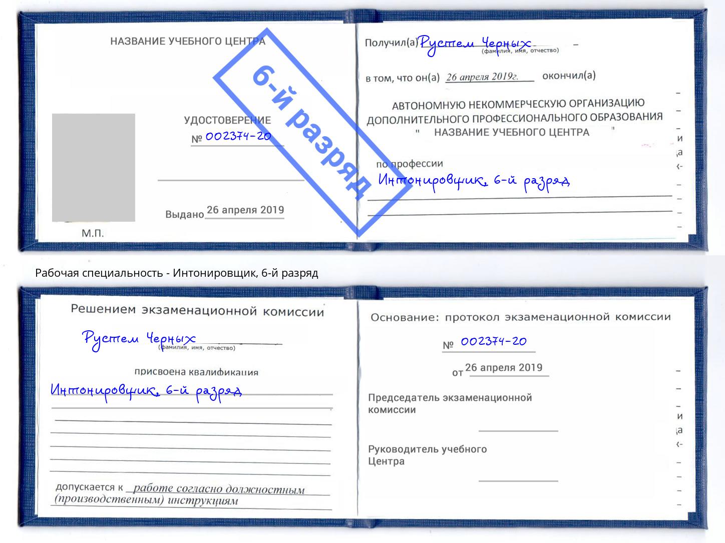 корочка 6-й разряд Интонировщик Ессентуки