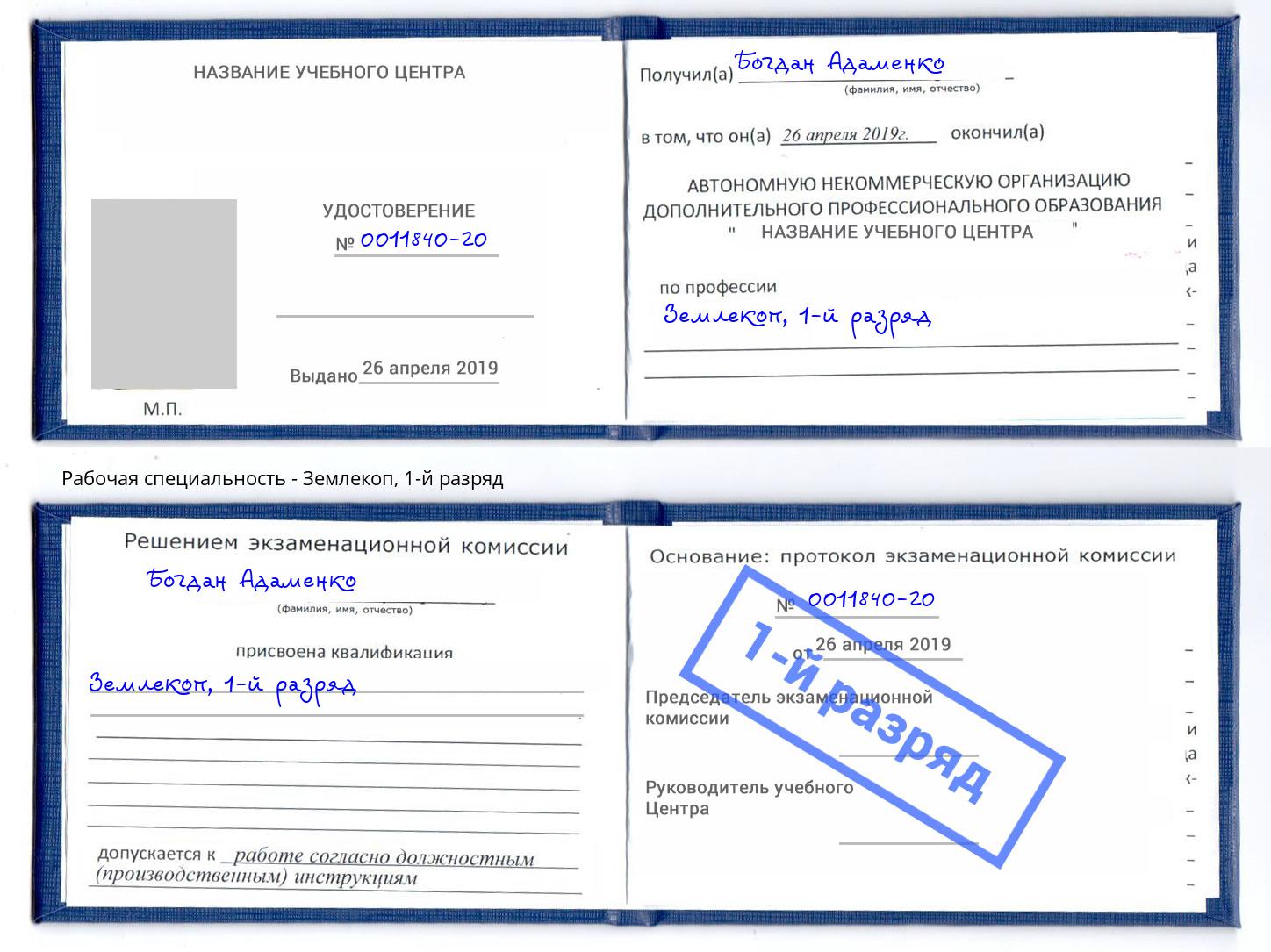 корочка 1-й разряд Землекоп Ессентуки
