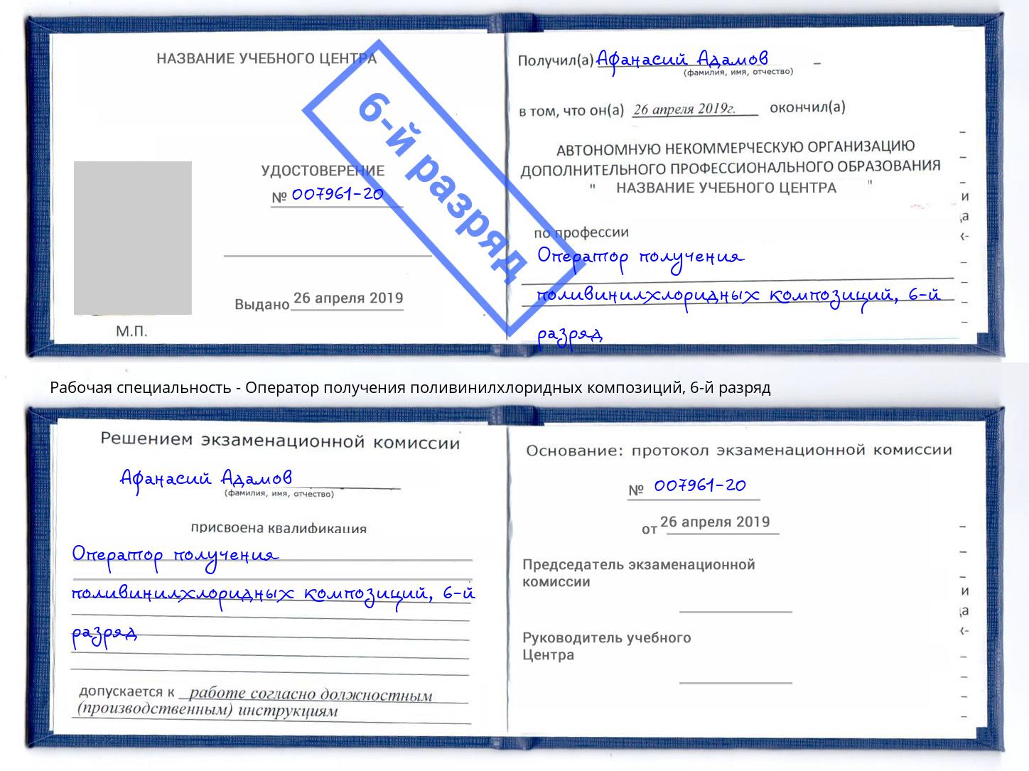 корочка 6-й разряд Оператор получения поливинилхлоридных композиций Ессентуки