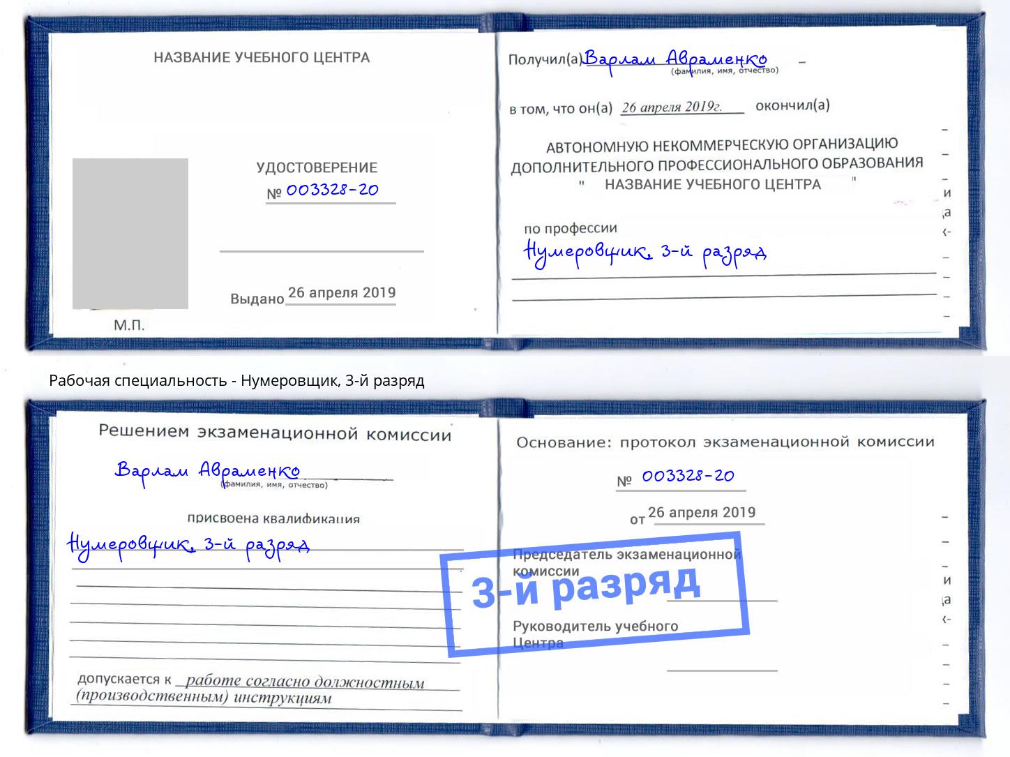 корочка 3-й разряд Нумеровщик Ессентуки