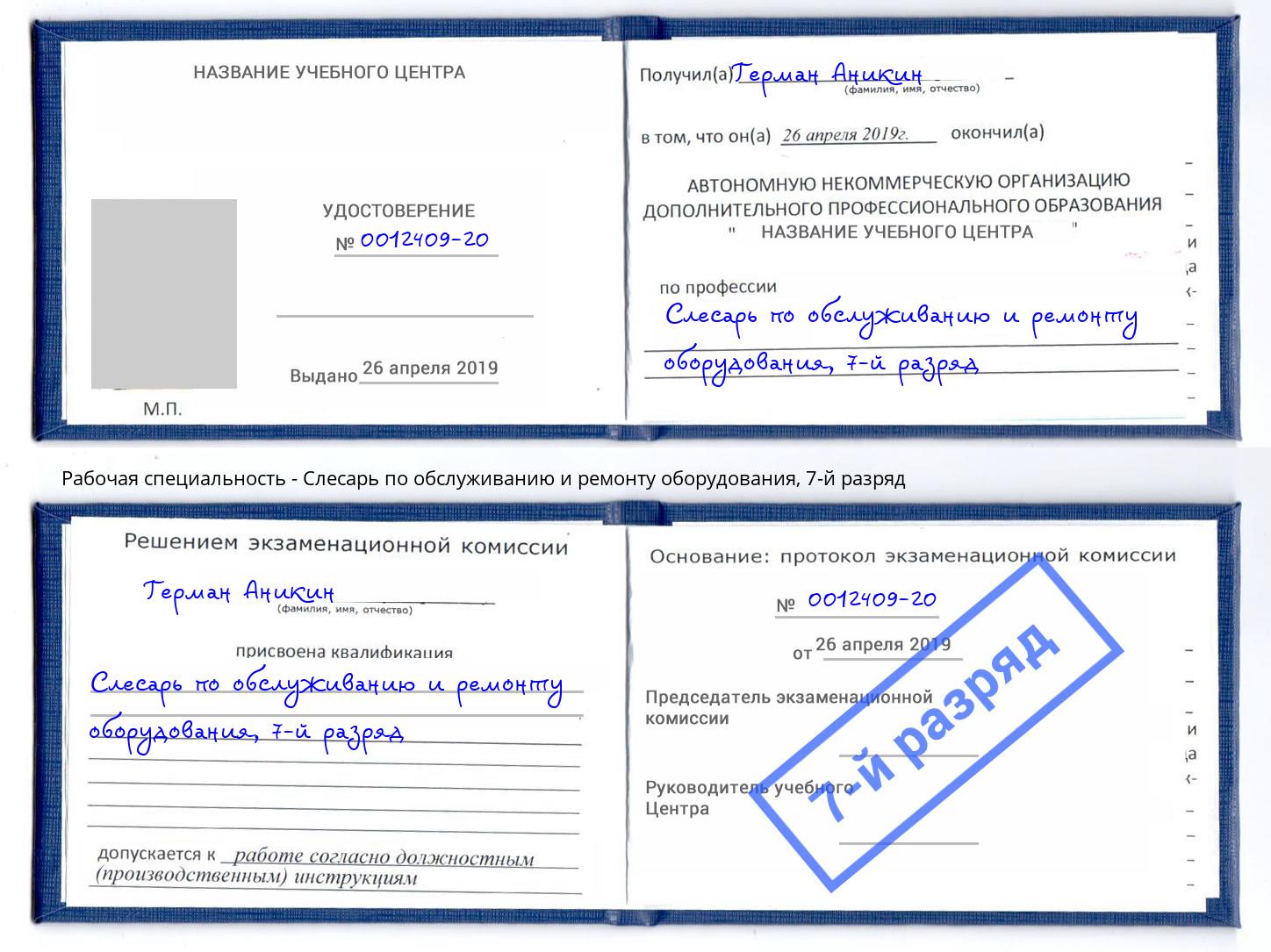 корочка 7-й разряд Слесарь по обслуживанию и ремонту оборудования Ессентуки