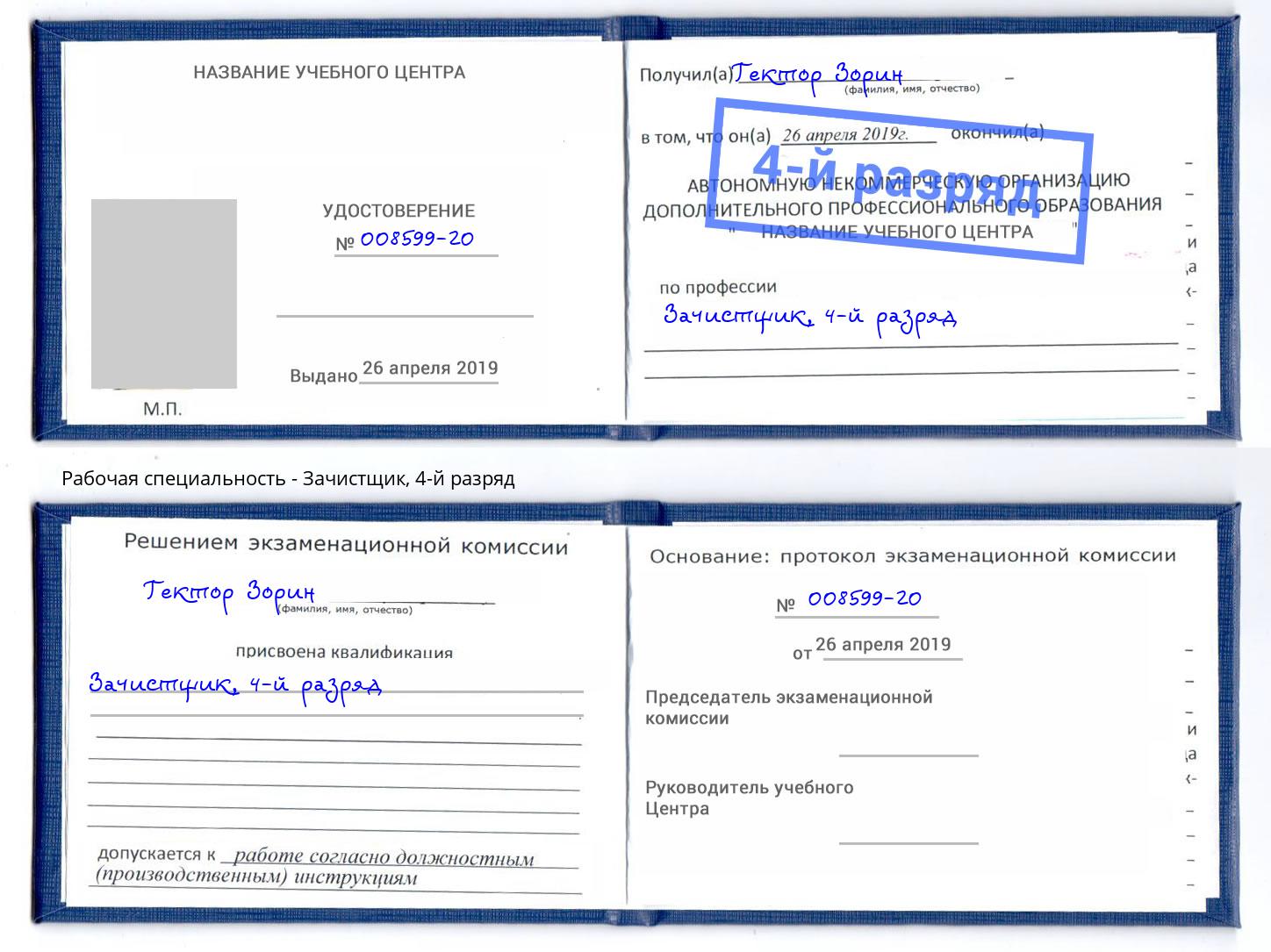 корочка 4-й разряд Зачистщик Ессентуки