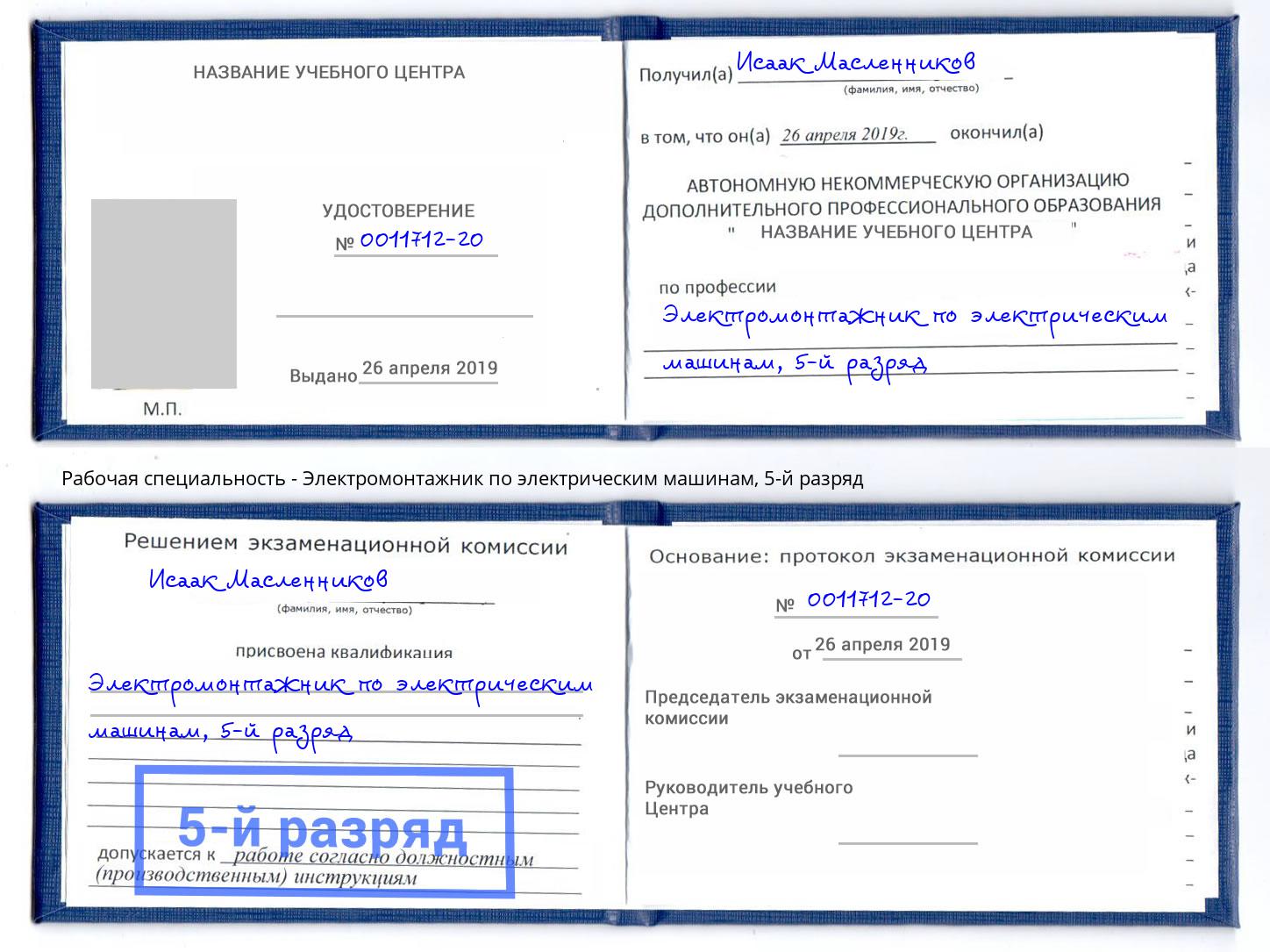 корочка 5-й разряд Электромонтажник по электрическим машинам Ессентуки