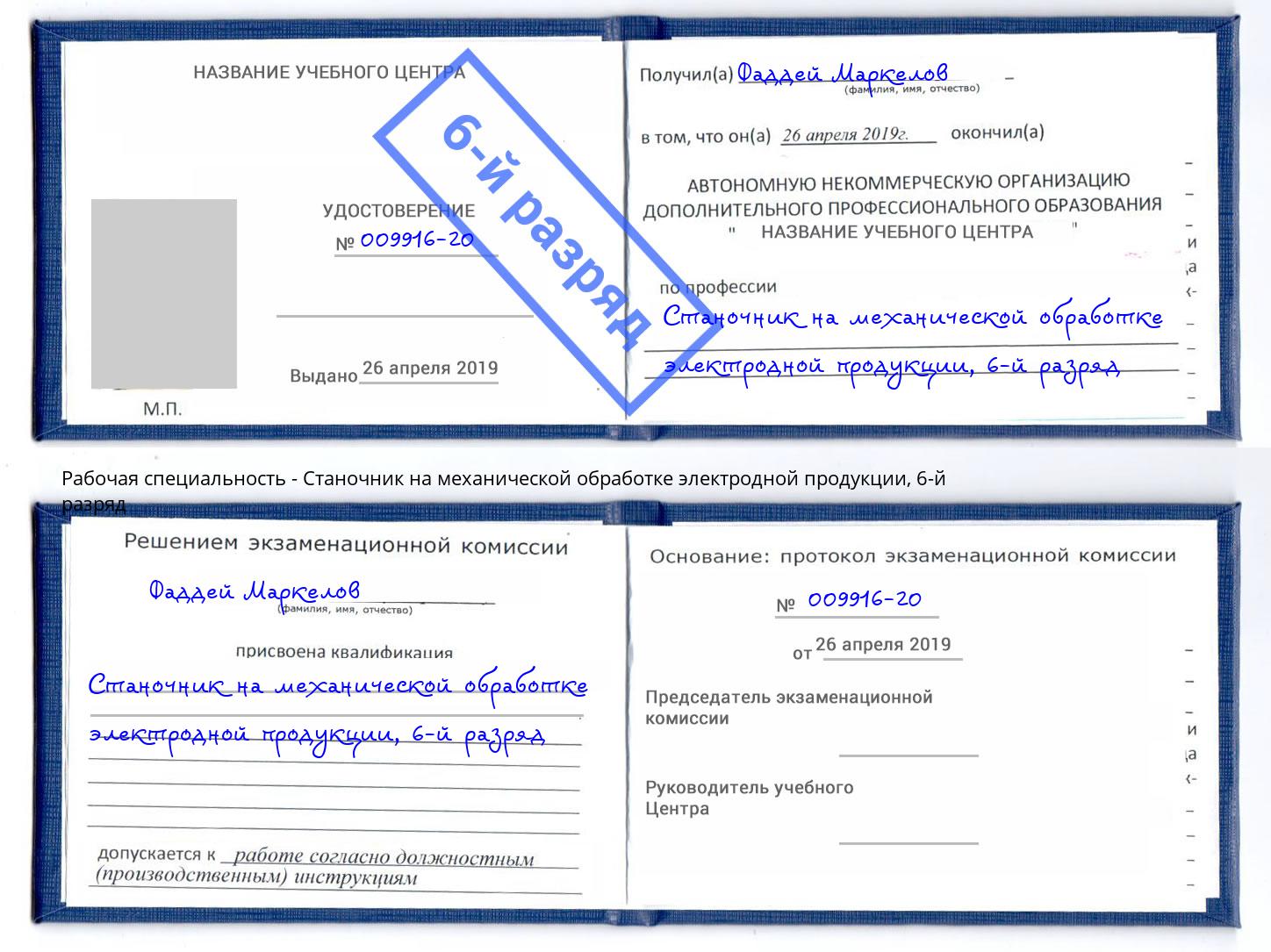 корочка 6-й разряд Станочник на механической обработке электродной продукции Ессентуки