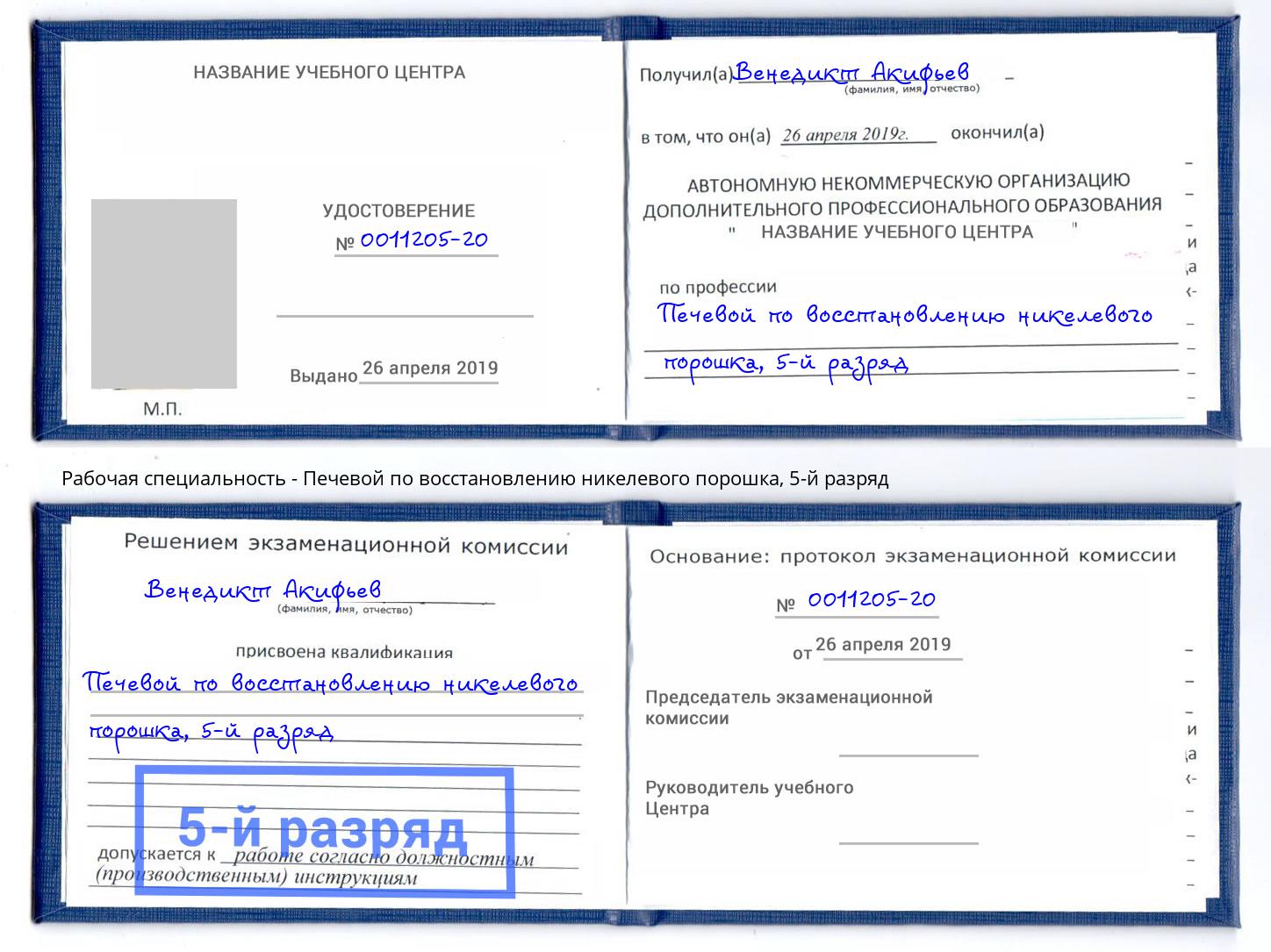 корочка 5-й разряд Печевой по восстановлению никелевого порошка Ессентуки