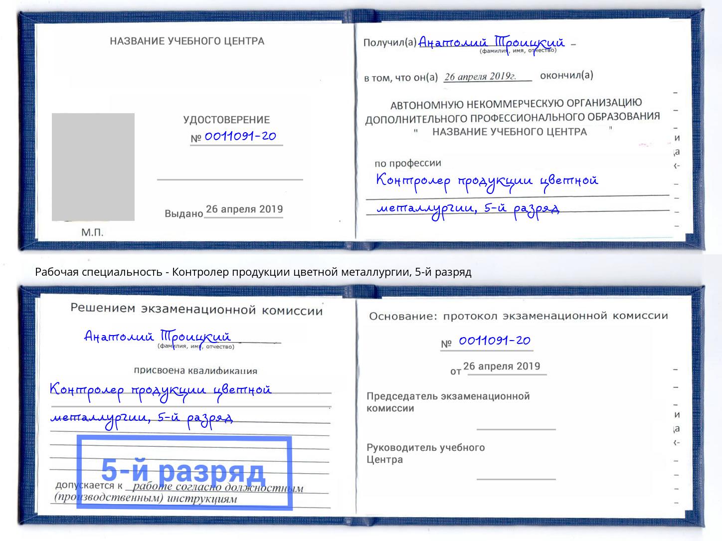 корочка 5-й разряд Контролер продукции цветной металлургии Ессентуки