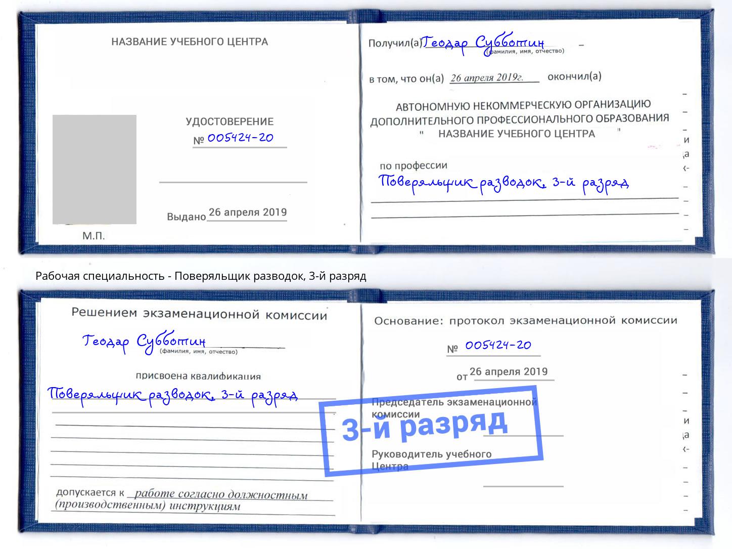 корочка 3-й разряд Поверяльщик разводок Ессентуки