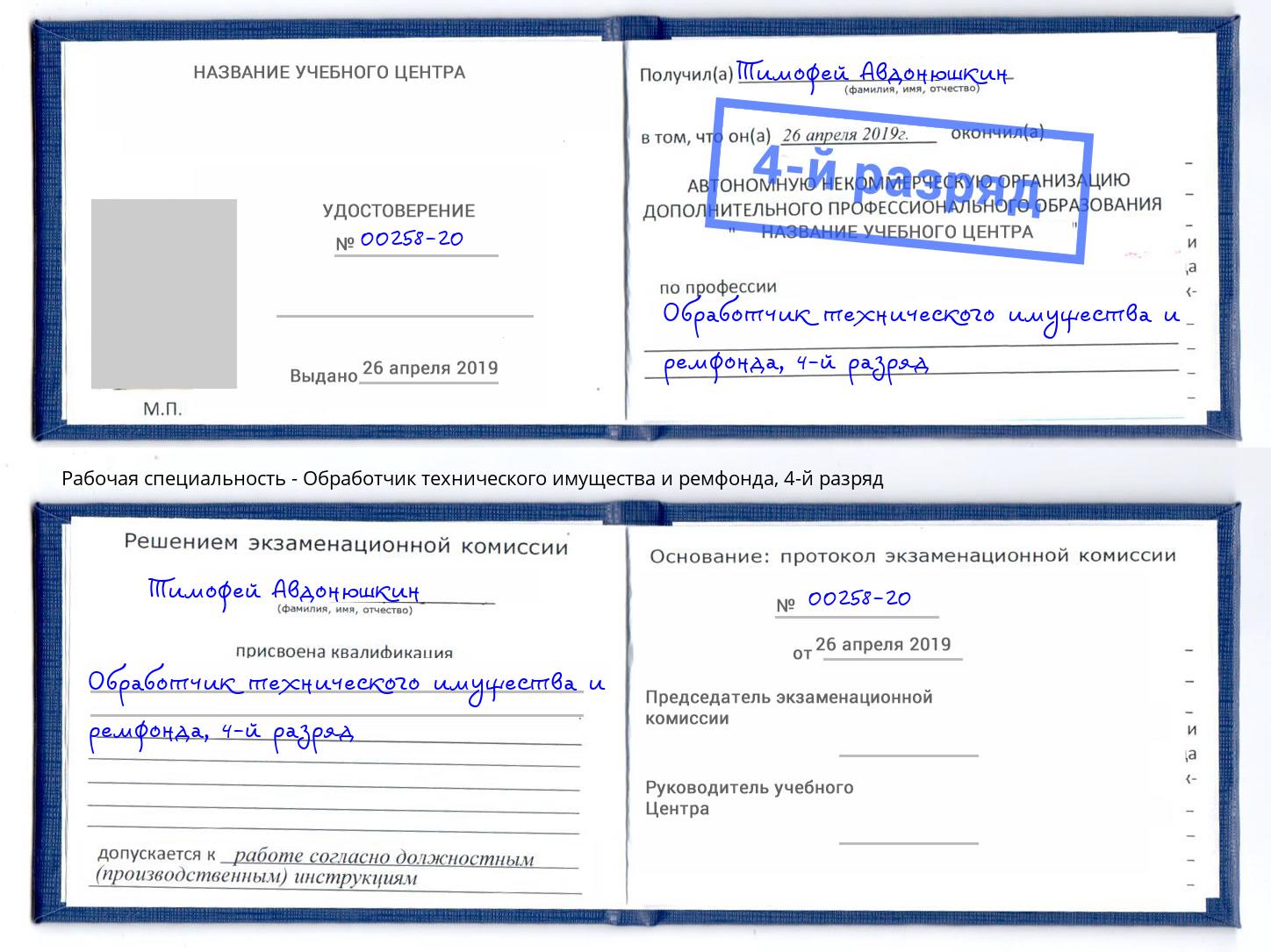 корочка 4-й разряд Обработчик технического имущества и ремфонда Ессентуки