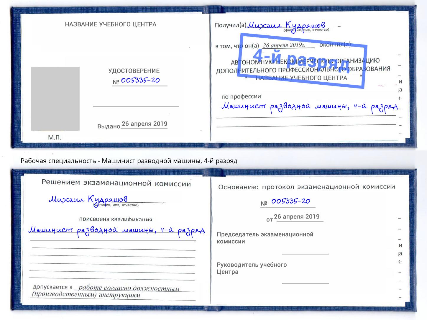 корочка 4-й разряд Машинист разводной машины Ессентуки