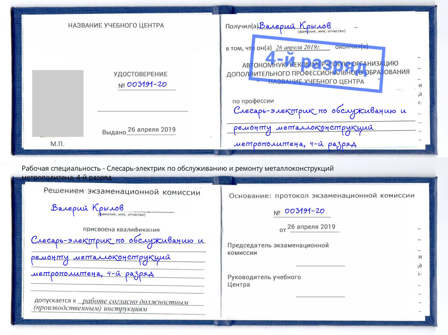 корочка 4-й разряд Слесарь-электрик по обслуживанию и ремонту металлоконструкций метрополитена Ессентуки