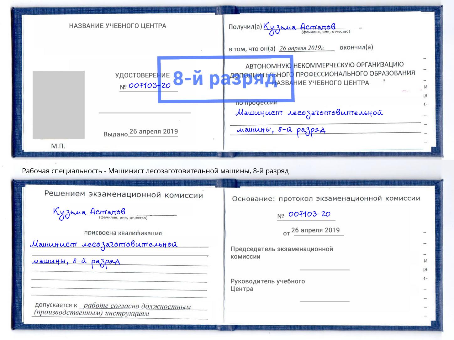корочка 8-й разряд Машинист лесозаготовительной машины Ессентуки