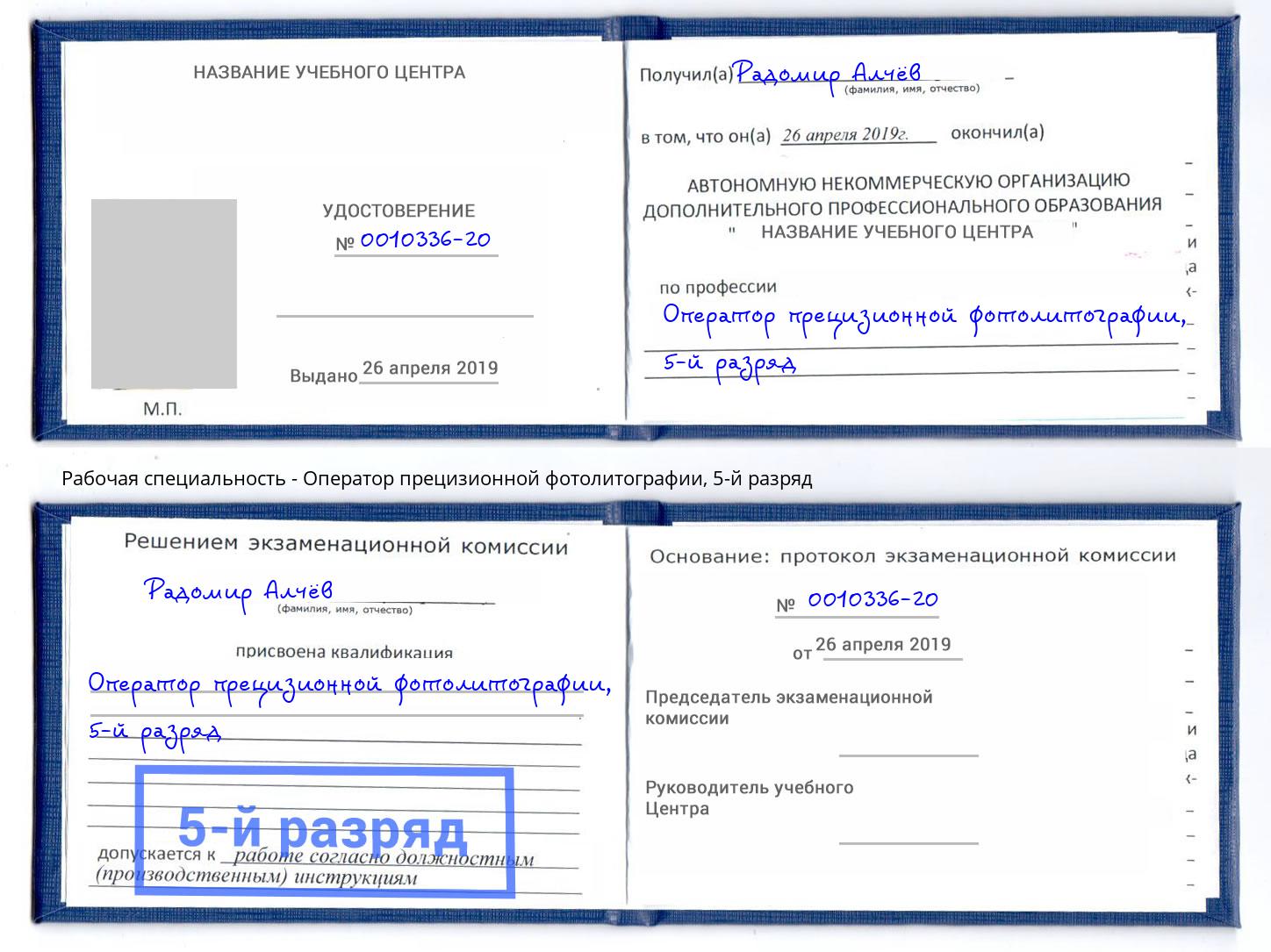 корочка 5-й разряд Оператор прецизионной фотолитографии Ессентуки