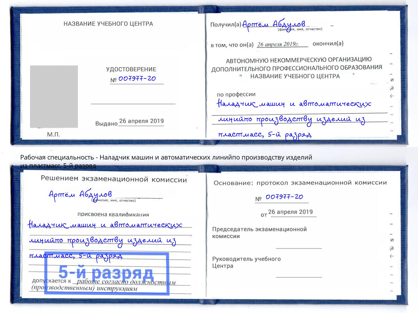 корочка 5-й разряд Наладчик машин и автоматических линийпо производству изделий из пластмасс Ессентуки