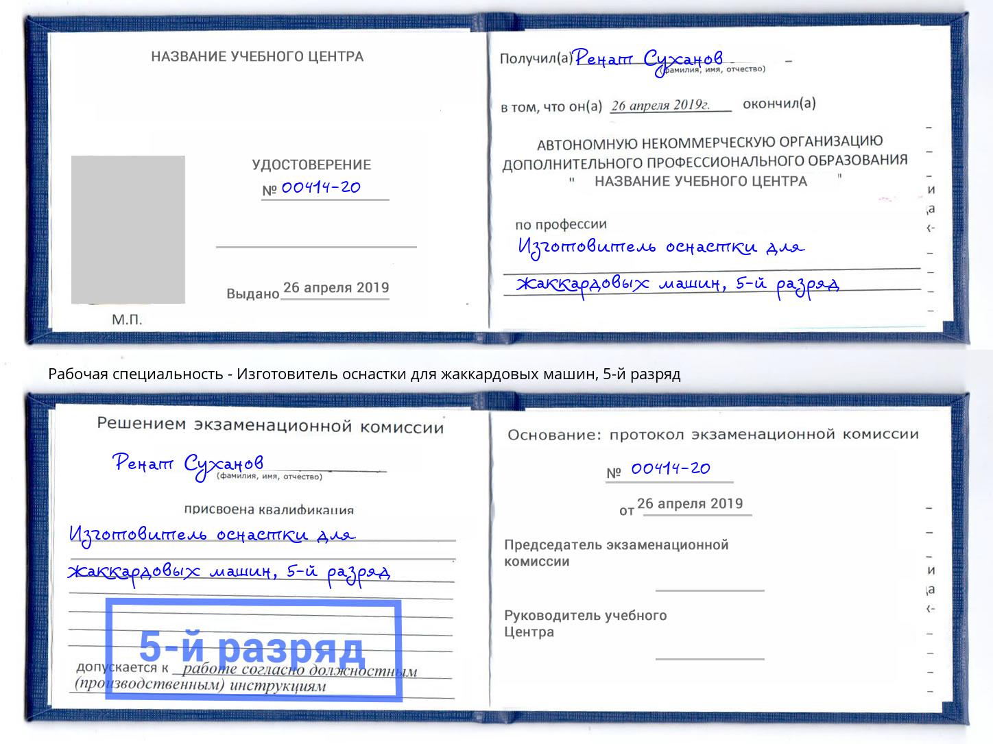 корочка 5-й разряд Изготовитель оснастки для жаккардовых машин Ессентуки