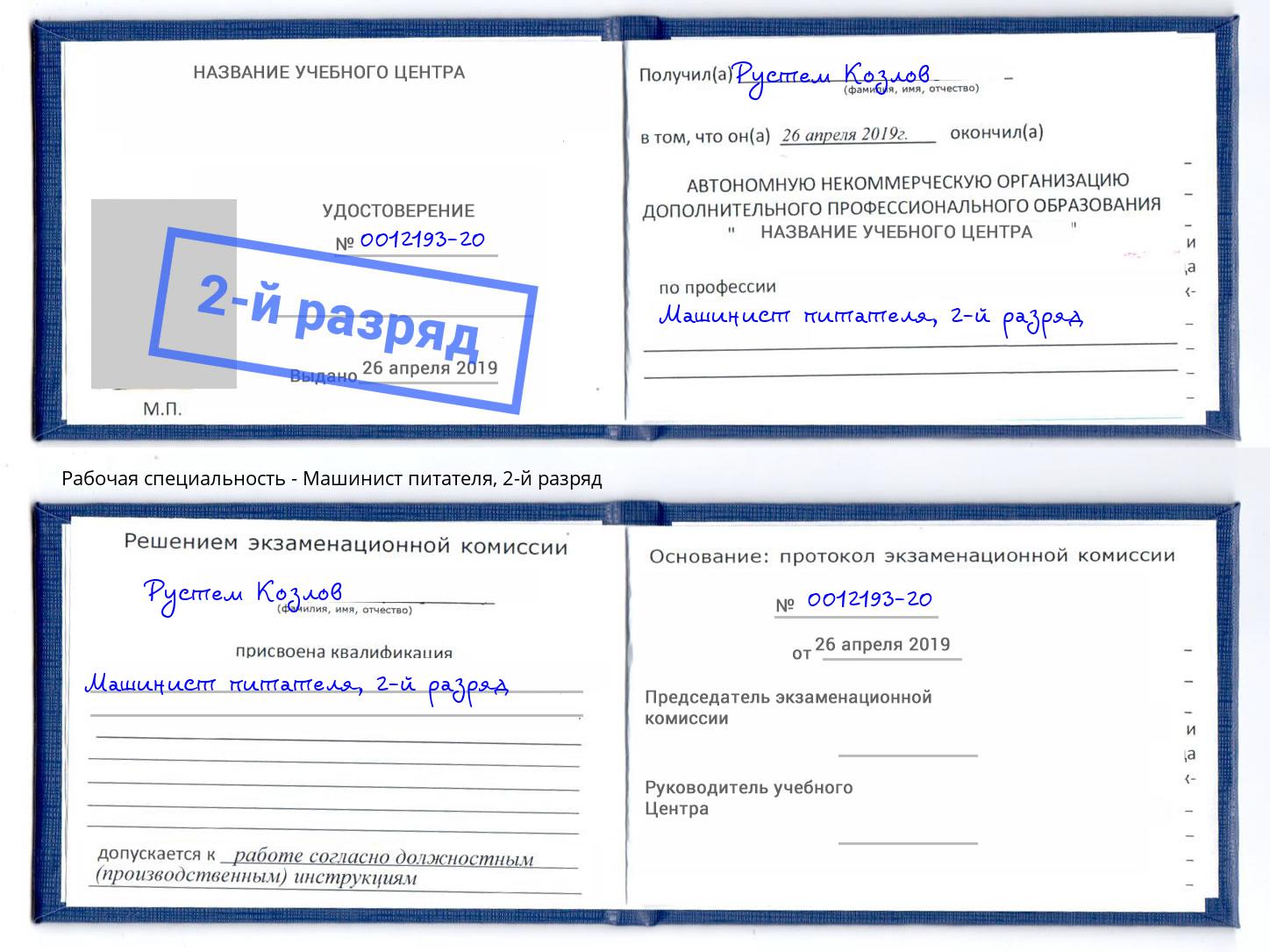 корочка 2-й разряд Машинист питателя Ессентуки