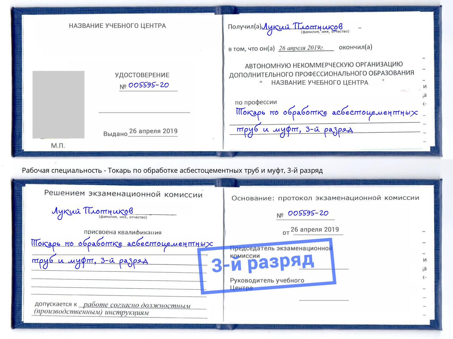 корочка 3-й разряд Токарь по обработке асбестоцементных труб и муфт Ессентуки