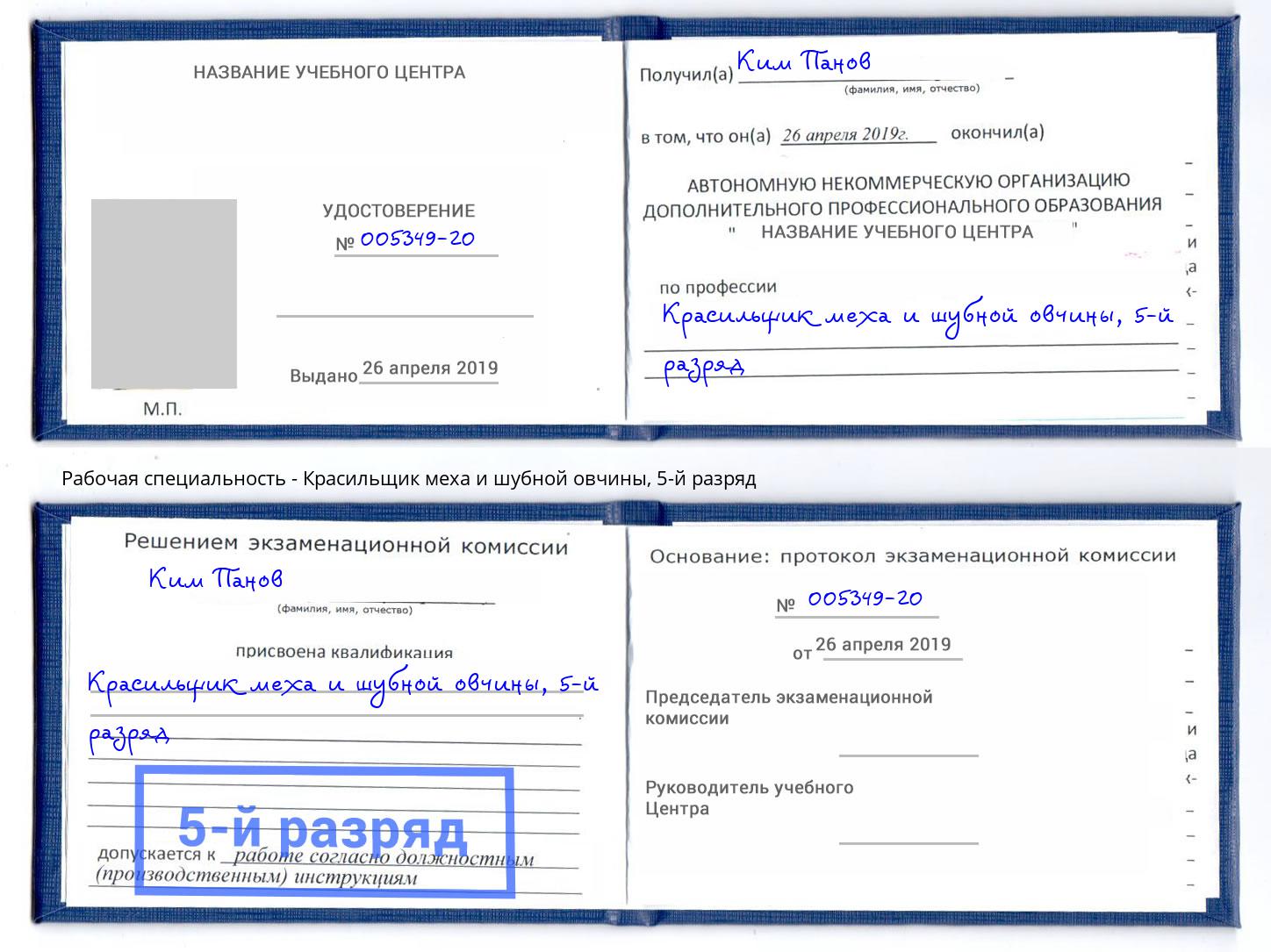 корочка 5-й разряд Красильщик меха и шубной овчины Ессентуки