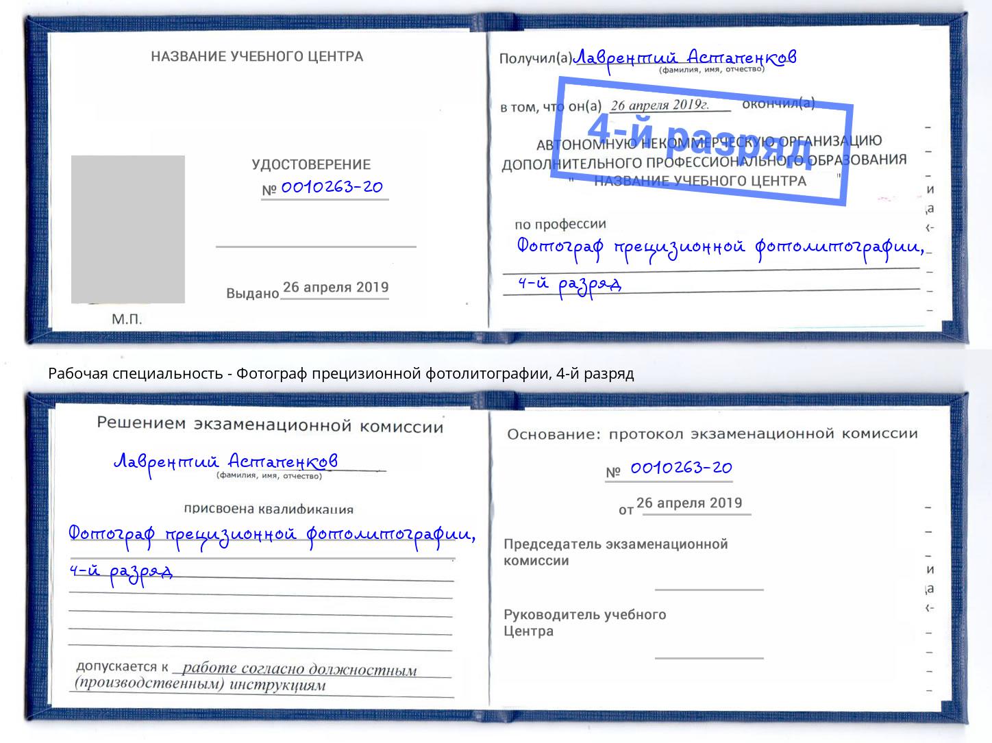 корочка 4-й разряд Фотограф прецизионной фотолитографии Ессентуки