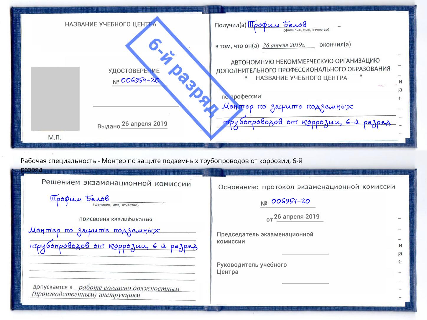 корочка 6-й разряд Монтер по защите подземных трубопроводов от коррозии Ессентуки