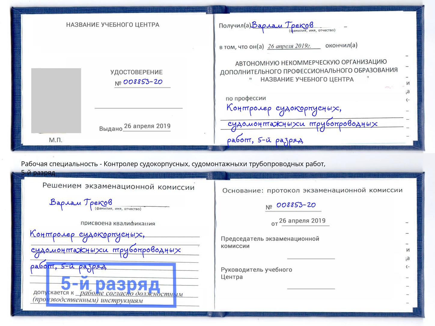 корочка 5-й разряд Контролер судокорпусных, судомонтажныхи трубопроводных работ Ессентуки